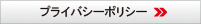 プライバシーポリシー